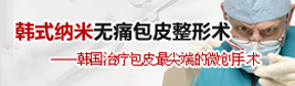 韓式包皮整形美容術(shù)