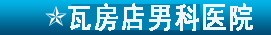 呼和浩特男科醫(yī)院